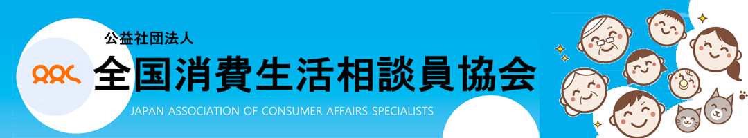 全国消費生活相談員協会