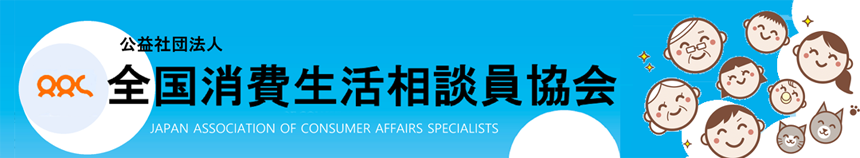 全国消費生活相談員協会